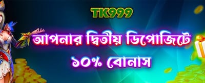 আপনার প্রথম ডিপোজিটে বোনাস
